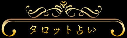 タロット占い