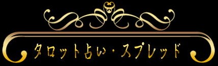 タロット占いスプレッド